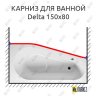 Карниз для ванны Riho Delta Передний борт 150х80 Усиленный 20 мм MrKARNIZ фото 1