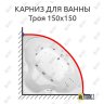 Карниз для ванны Triton Троя 150х150 Усиленный 20 мм MrKARNIZ фото 1