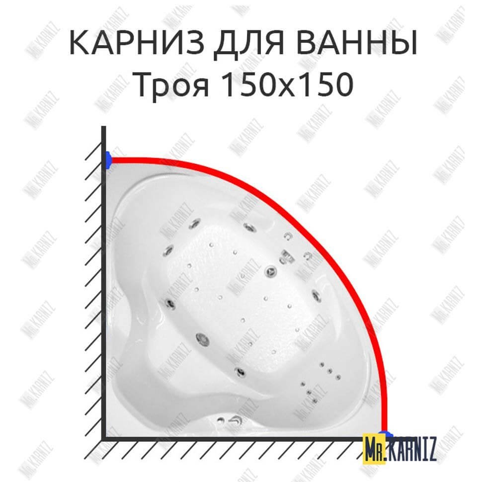 Карниз для ванны Triton Троя 150х150 Усиленный 20 мм MrKARNIZ Карниз для ванны Triton Троя 150х150 Усиленный 20 мм MrKARNIZ