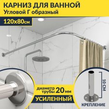 Карниз для ванной Угловой Г образный 120х80 Усиленный 20 мм