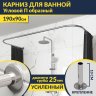Карниз для ванны П-образный 190х90 Усиленный 25 мм MrKARNIZ фото 1