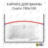 Карниз для ванны Radomir Сиэтл Передний борт 190х100 Усиленный 20 мм MrKARNIZ фото 1