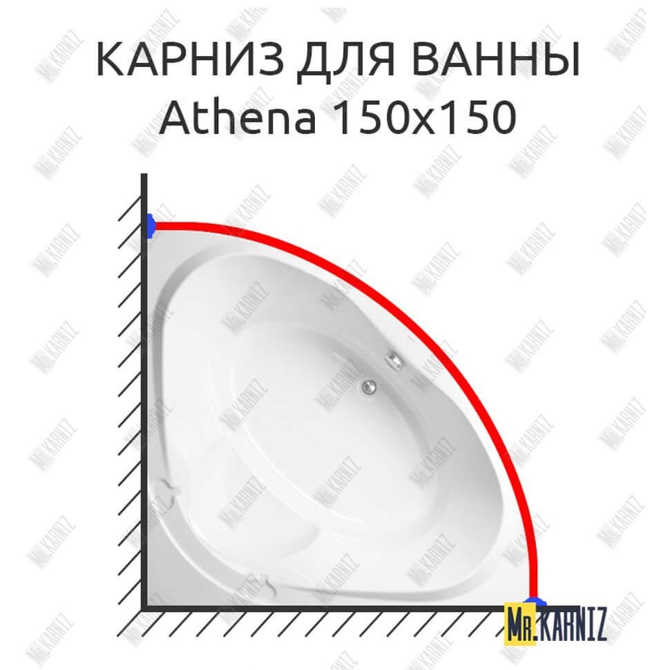 Карниз для ванны Vagnerplast Athena 150х150 Усиленный 20 мм MrKARNIZ Карниз для ванны Vagnerplast Athena 150х150 Усиленный 20 мм MrKARNIZ