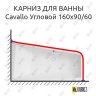 Карниз для ванны Vagnerplast Cavallo Угловой 160х90/60 Усиленный 20 мм MrKARNIZ фото 1