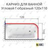 Карниз для ванной Угловой Г образный 120х110 Усиленный 25 мм MrKARNIZ фото 1