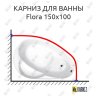 Карниз для ванны Vagnerplast Flora 150х100 Усиленный 20 мм MrKARNIZ фото 1