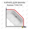 Карниз для ванны Riho Kansas 134х134 Усиленный 20 мм MrKARNIZ фото 1