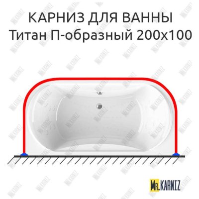 Карниз для ванны Radomir Титан П-образный 200х100 Усиленный 20 мм MrKARNIZ