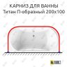 Карниз для ванны Radomir Титан П-образный 200х100 Усиленный 20 мм MrKARNIZ фото 1