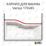 Карниз для ванны Alpen Versys Передний борт 170х85 Усиленный 20 мм MrKARNIZ фото 1