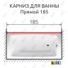 Карниз для ванной Прямой 185 Усиленный 25 мм MrKARNIZ фото 2