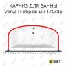 Карниз для ванны Alpen Verva П-образный 170х85 Усиленный 20 мм MrKARNIZ фото 1