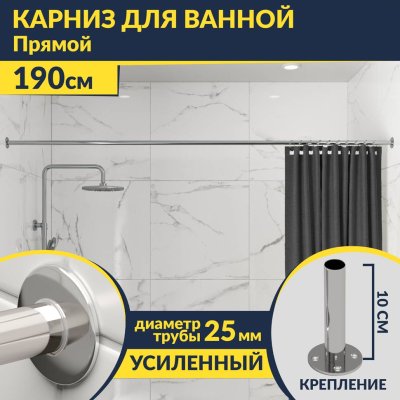 Карниз для ванной Прямой 190 Усиленный 25 мм MrKARNIZ