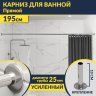 Карниз для ванной Прямой 195 (Усиленный 25 мм) MrKARNIZ фото 1