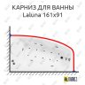 Карниз для ванны Doctor Jet Laluna 161х91 Усиленный 20 мм MrKARNIZ фото 1