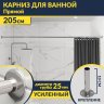 Карниз для ванной Прямой 205 (Усиленный 25 мм) MrKARNIZ фото 1