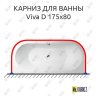 Карниз для ванны Alpen Viva D П-образный 175х80 Усиленный 20 мм MrKARNIZ фото 1