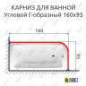 Карниз для ванной Угловой Г образный 160х95 (Усиленный 25 мм) MrKARNIZ фото 1