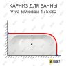 Карниз для ванны Alpen Viva Угловой 175х80 Усиленный 20 мм MrKARNIZ фото 1