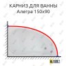 Карниз для ванны Bas Алегра 150х90 Усиленный 20 мм MrKARNIZ фото 1