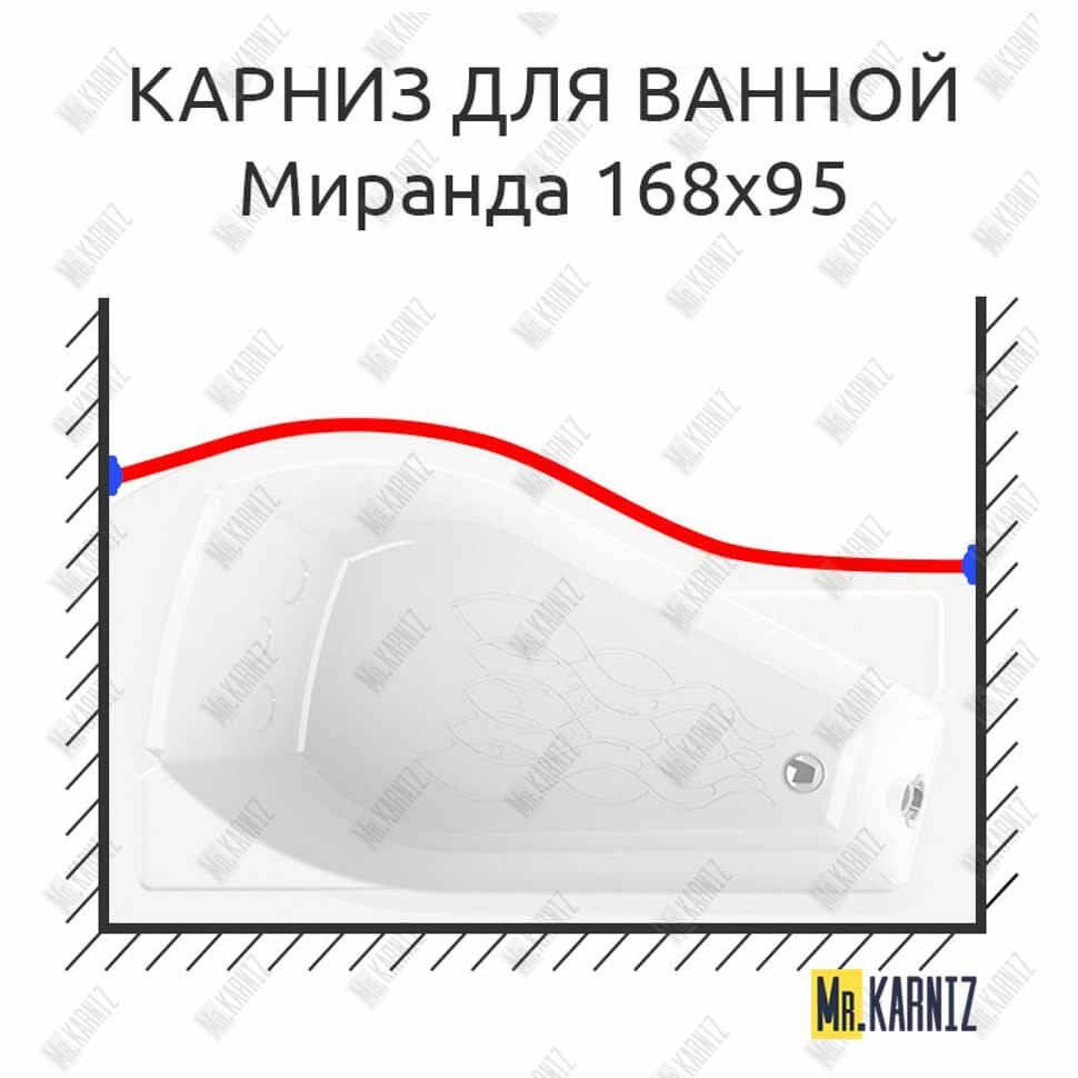 Карниз для ванной Vannesa Миранда Передний борт 168х95 Усиленный 20 мм MrKARNIZ Карниз для ванной Vannesa Миранда Передний борт 168х95 Усиленный 20 мм MrKARNIZ