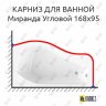 Карниз для ванной Vannesa Миранда Угловой 168х95 Усиленный 20 мм MrKARNIZ фото 1