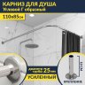 Карниз для душа Угловой Г образный 110х85 Усиленный 25 мм MrKARNIZ фото 1
