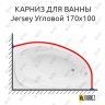 Карниз для ванной Aquanet Jersey Угловой 170х100 Усиленный 20 мм MrKARNIZ фото 1