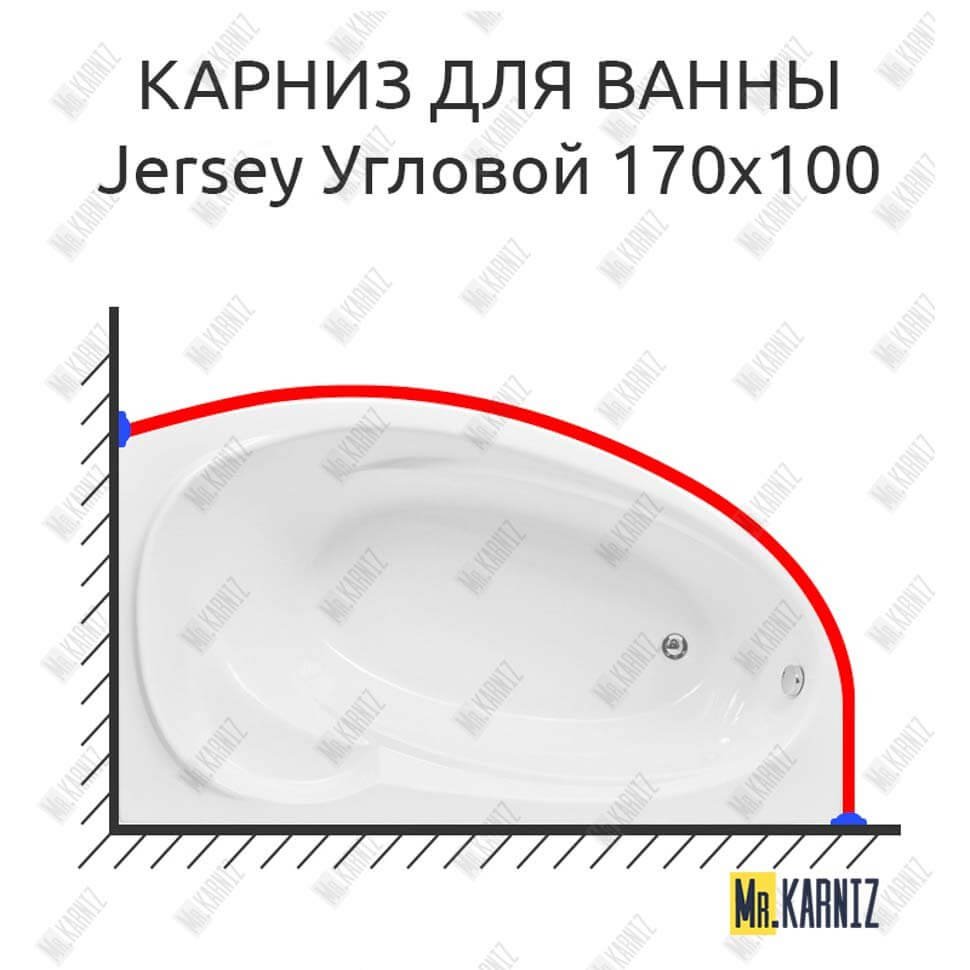 Карниз для ванной Aquanet Jersey Угловой 170х100 Усиленный 20 мм MrKARNIZ Карниз для ванной Aquanet Jersey Угловой 170х100 Усиленный 20 мм MrKARNIZ