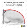 Карниз для ванны Aquavita Катанья 160х105 Усиленный 20 мм MrKARNIZ фото 1