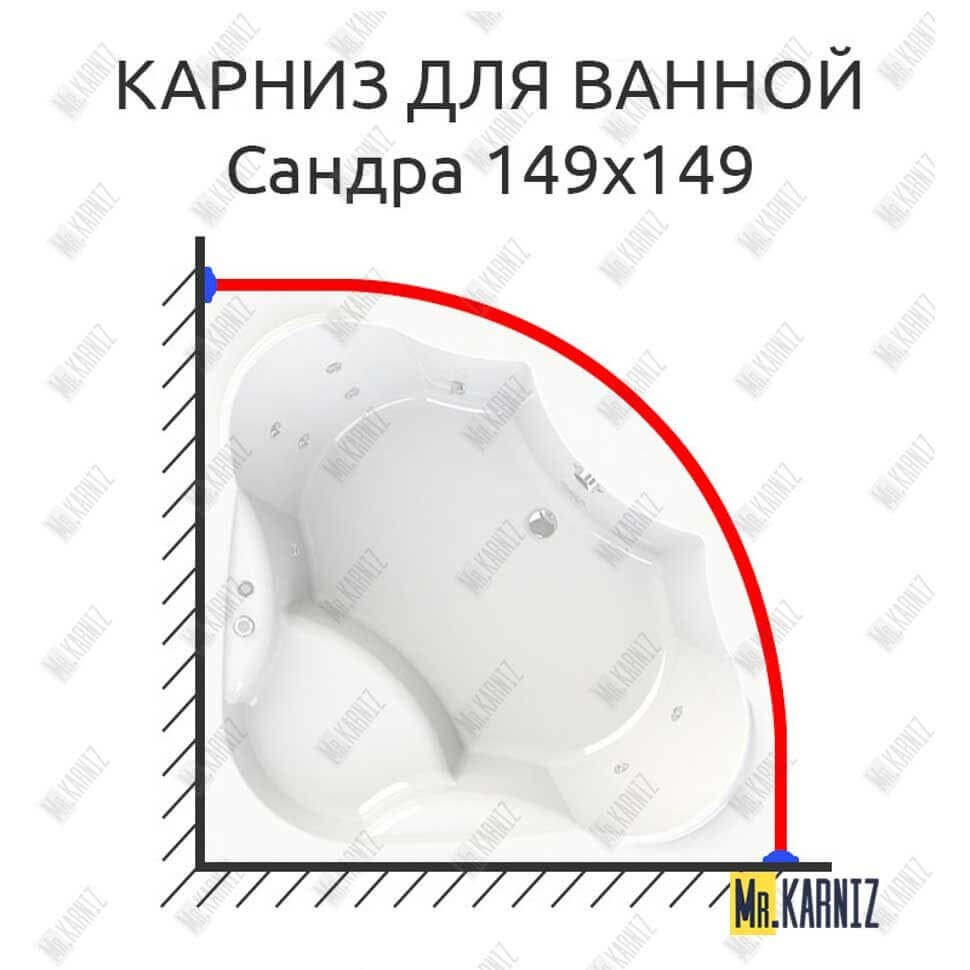 Карниз для ванной Vannesa Сандра 149х149 Усиленный 20 мм MrKARNIZ Карниз для ванной Vannesa Сандра 149х149 Усиленный 20 мм MrKARNIZ