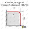 Карниз для душа Угловой Г образный 105х105 Усиленный 25 мм фото 2