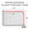 Карниз для душа Угловой Г образный 110х60 Усиленный 25 мм фото 2