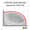 Карниз для ванны Фэма Аделина 160 Усиленный 20 мм MrKARNIZ фото 1