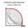 Карниз для ванны Alpen Sirius 130х130 (Усиленный 25 мм) MrKARNIZ фото 1