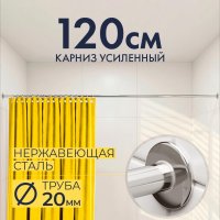 Карниз для ванной Прямой 120, Труба 20 мм