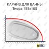 Карниз для ванны Astra-form Тиора 155х105 Усиленный 20 мм MrKARNIZ фото 1