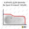 Карниз для ванны Excellent BE SPOT Угловой 160х80 Усиленный 20 мм MrKARNIZ фото 1