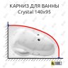 Карниз для ванны Excellent Crystal 140х95 Усиленный 20 мм MrKARNIZ фото 1