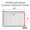 Карниз для душа Угловой Г образный 105х65 Усиленный 25 мм фото 2