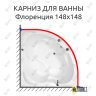 Карниз для ванны Radomir Флоренция 148х148 (Усиленный 25 мм) MrKARNIZ фото 1