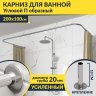 Карниз для ванны П-образный 200х100 Усиленный 20 мм MrKARNIZ фото 1