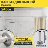 Карниз для ванной Прямой 245 (Усиленный 20 мм) фото 1