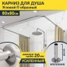 Карниз для душа П-образный 80х80 Усиленный 20 мм MrKARNIZ фото 1