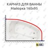Карниз для ванны Santek Майорка 160х95 Усиленный 20 мм MrKARNIZ фото 1