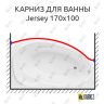Карниз для ванны Aquanet Jersey Передний борт 170х100 Усиленный 20 мм MrKARNIZ фото 1