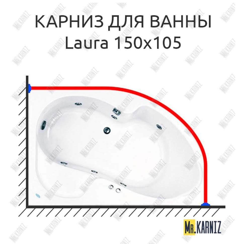 Карниз для ванны Akrilan Laura 150х105 Усиленный 20 мм MrKARNIZ Карниз для ванны Akrilan Laura 150х105 Усиленный 20 мм MrKARNIZ