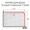 Карниз для душа Угловой Г образный 110х95 Усиленный 25 мм фото 2