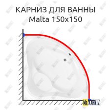 Карниз для ванны Aquanet Malta 150х150 Усиленный 20 мм MrKARNIZ