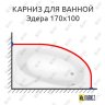 Карниз для ванны Santek Эдера 170х100 Усиленный 20 мм MrKARNIZ фото 1